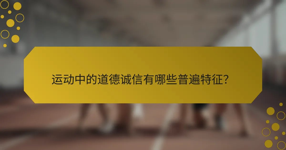 运动中的道德诚信有哪些普遍特征？