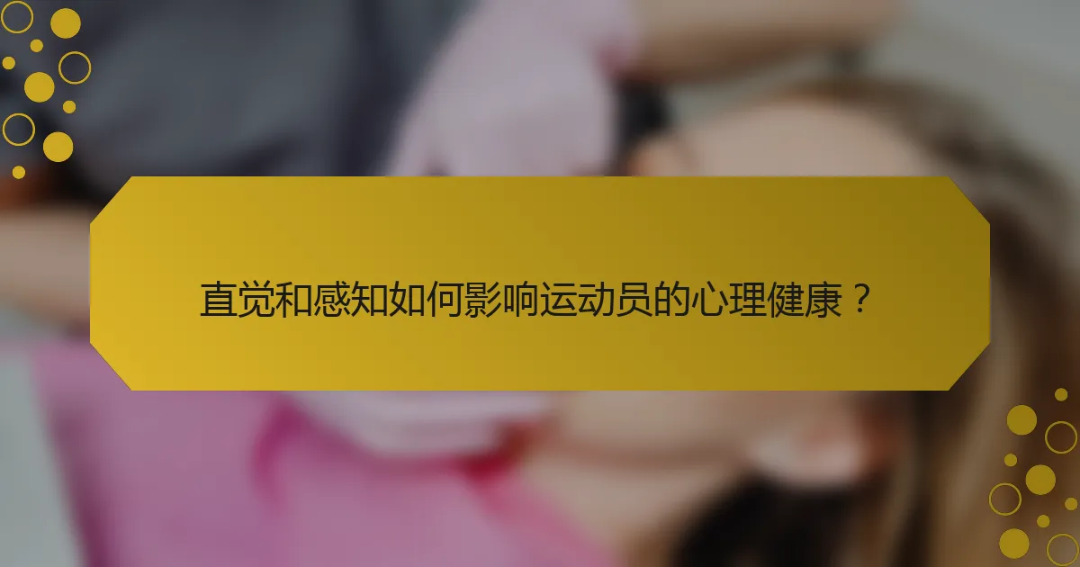 直觉和感知如何影响运动员的心理健康？