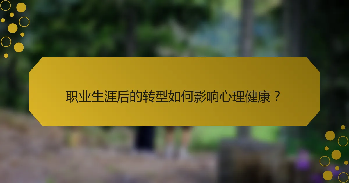 职业生涯后的转型如何影响心理健康？