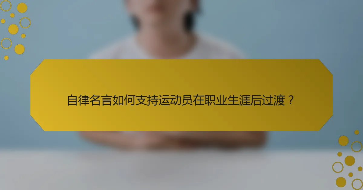 自律名言如何支持运动员在职业生涯后过渡?