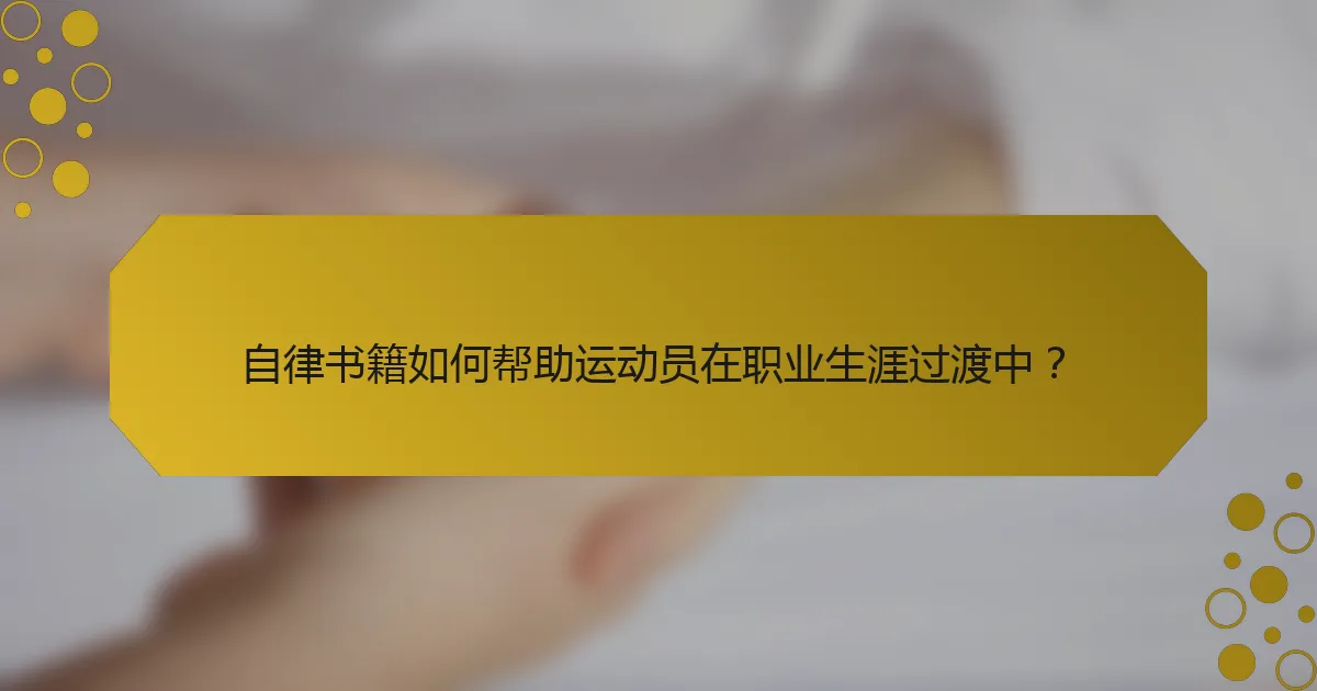 自律书籍如何帮助运动员在职业生涯过渡中？