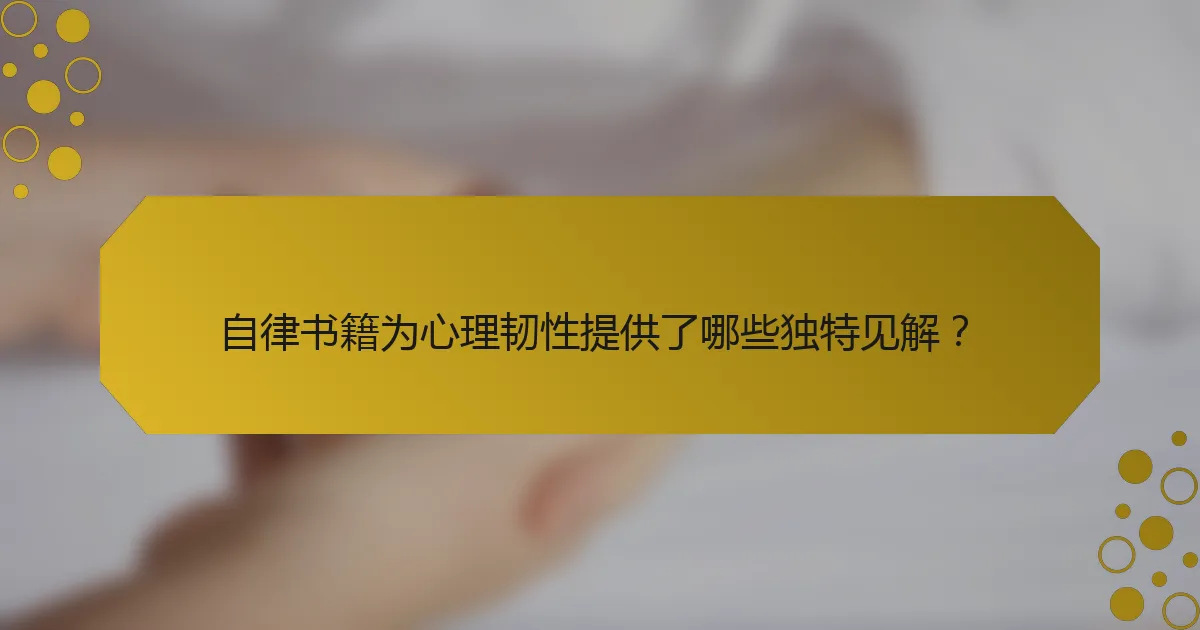 自律书籍为心理韧性提供了哪些独特见解？