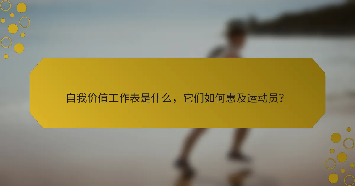 自我价值工作表是什么，它们如何惠及运动员？