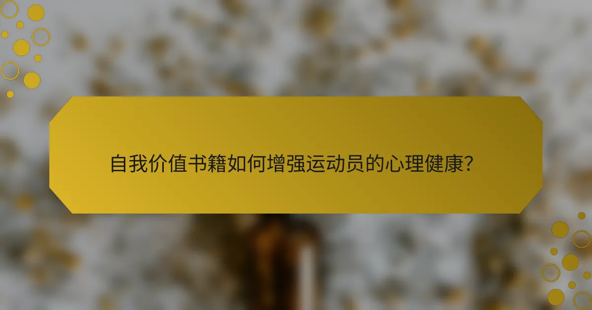 自我价值书籍如何增强运动员的心理健康？