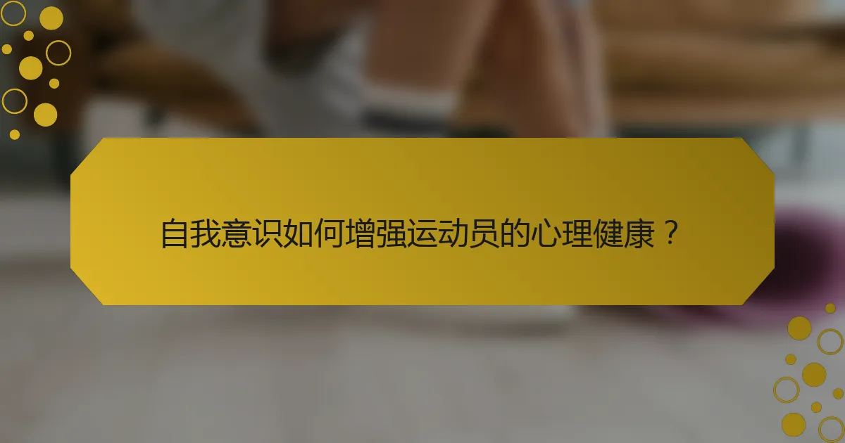 自我意识如何增强运动员的心理健康？