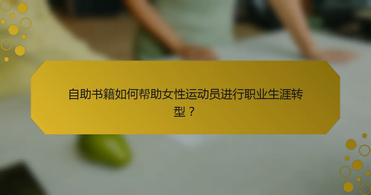 自助书籍如何帮助女性运动员进行职业生涯转型？